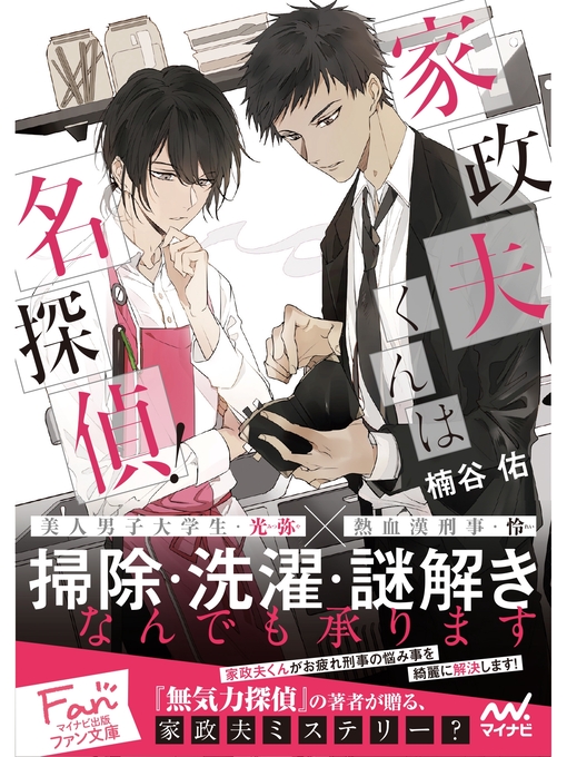 Title details for 家政夫くんは名探偵! by 楠谷佑 - Available